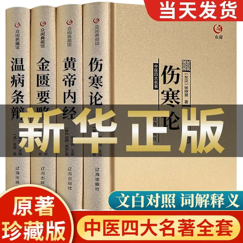 中医四大名著正版全套4册