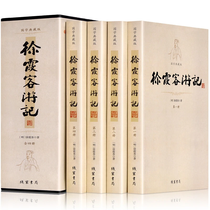 【徐霞客游记】平装插盒 共4册 国学典藏版