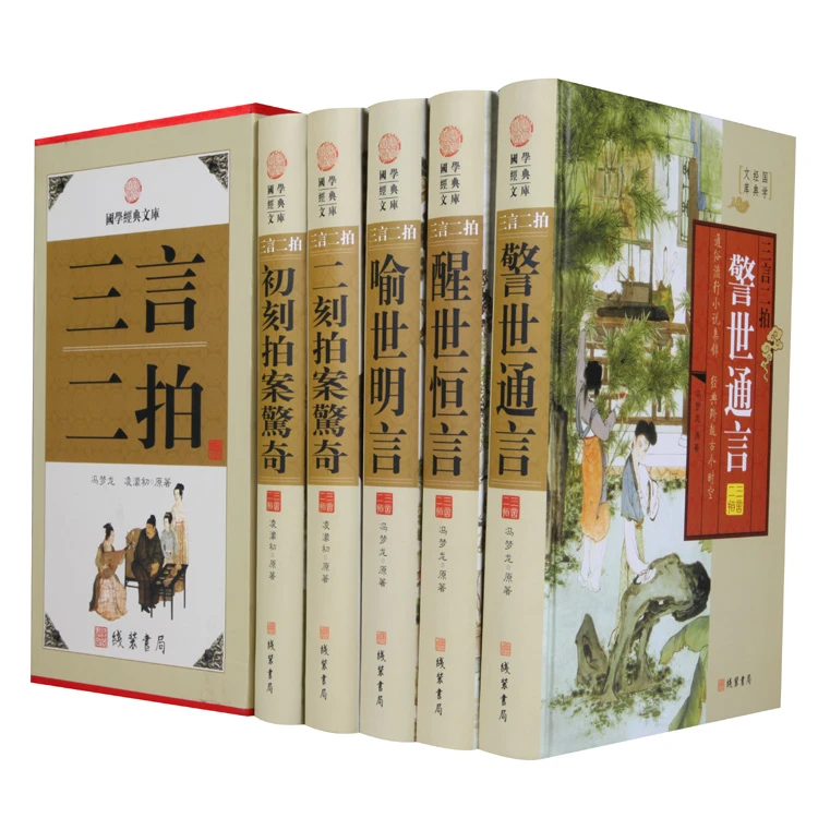 正版《三言二拍》三言两拍 精装16开5册 线装书局 国学经典文库