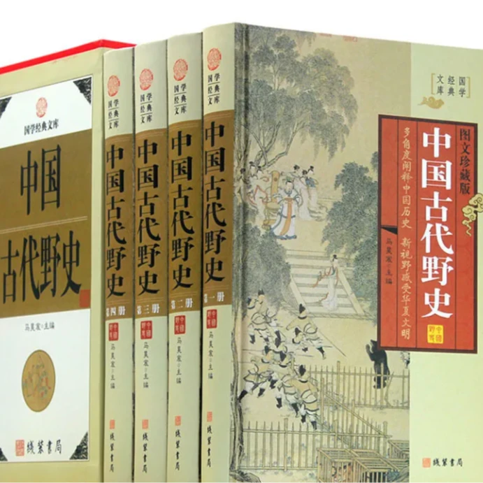 《中国古代野史》线装书局全套四册