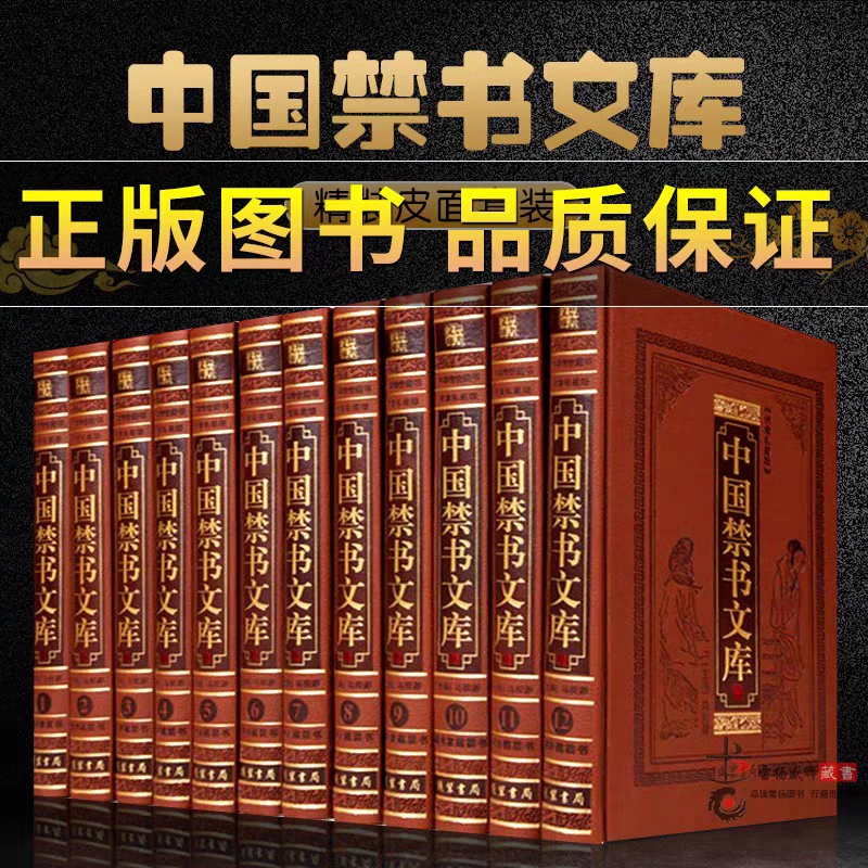 中国禁书文库正版好书
