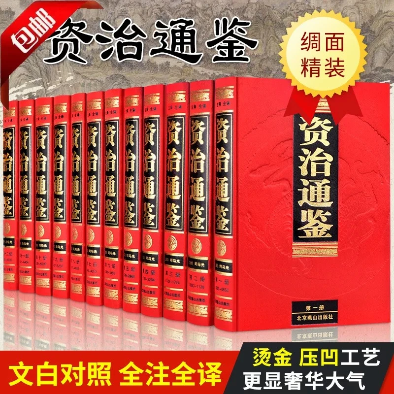 【群贤图书】全译--资治通鉴全12卷 豪华精装