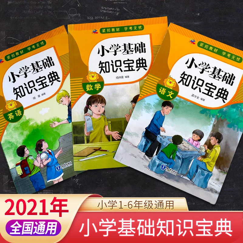 《直播专属》2022新版1-6年级小学基础知识宝典语数英同步课本