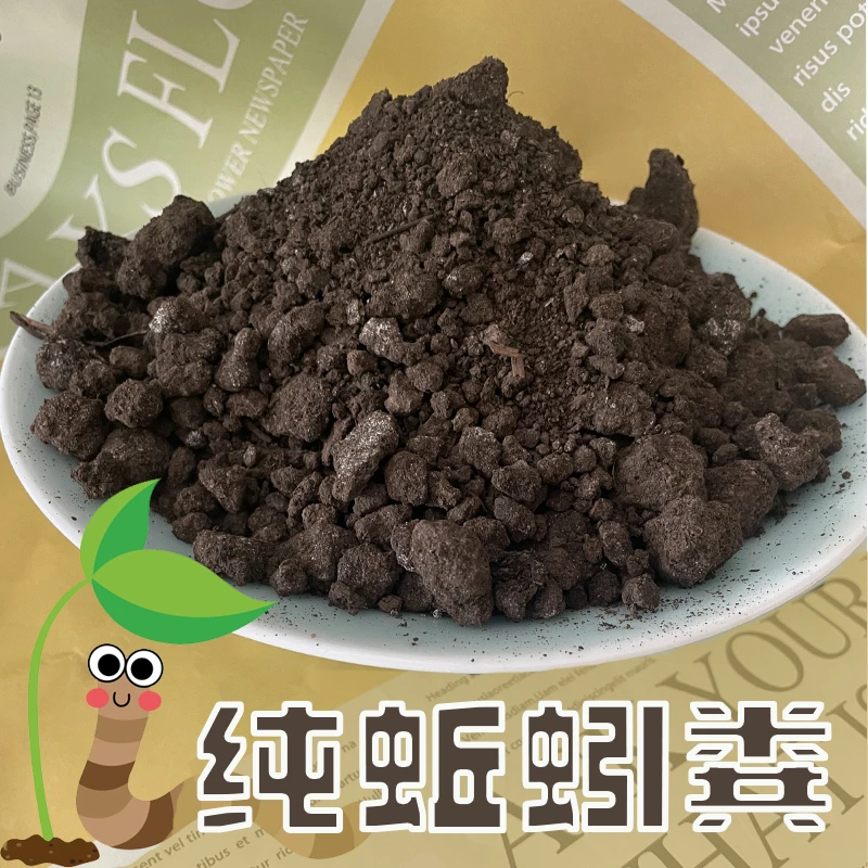 纯蚯蚓粪花肥有机肥生物肥改善土质种花种菜肥果树肥营养通用肥料