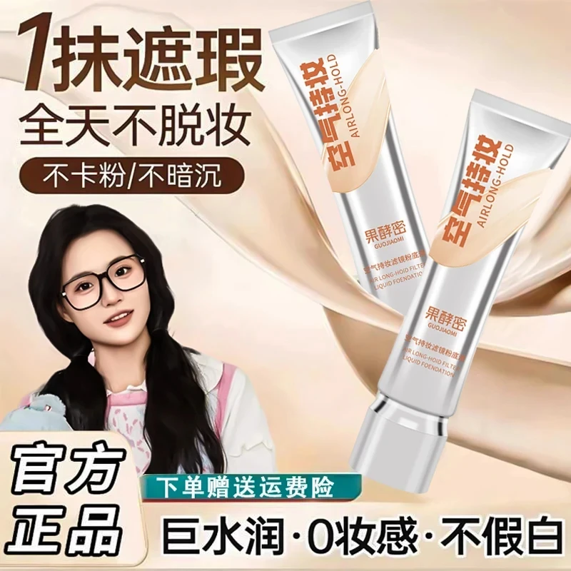 【小鱼海棠同款】空气持妆粉底液秋冬轻薄遮瑕水润持久混干油皮推荐