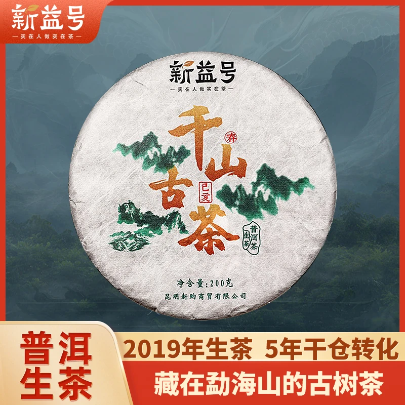 新益号2019千山古茶勐海古树普洱茶生茶饼茶叶3年陈甜度饱满细腻