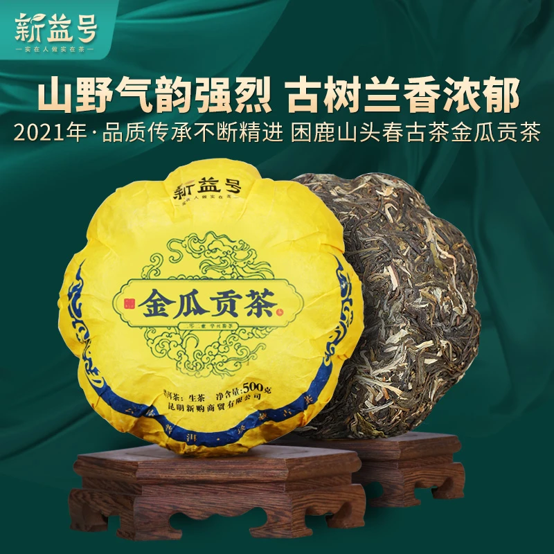 新益号2021春茶困鹿山皇家古茶沱金瓜贡茶普洱生茶叶500g窝窝沱茶
