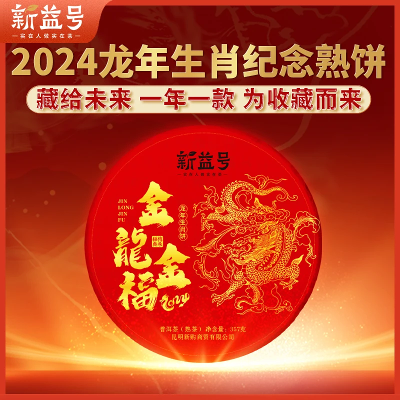 普洱熟茶叶新益号龙年生肖纪念饼金龙饼古树茶普洱茶熟茶饼七子饼