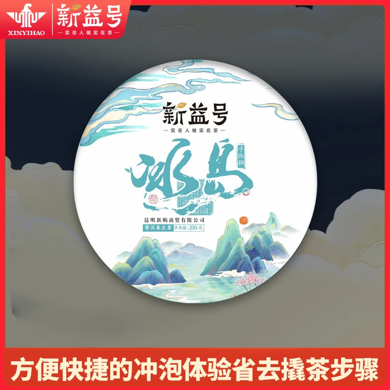 新益号冰岛手撕饼特色茶饼生茶叶方便冲泡生普茶饼冰岛茶叶饱满浓