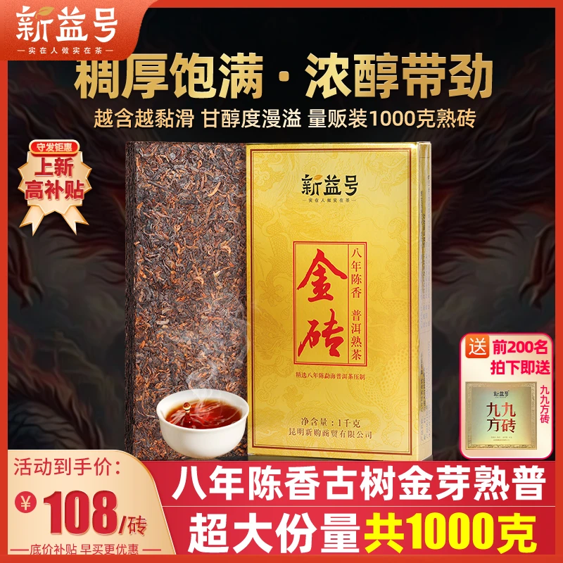普洱茶熟茶新益号八年陈大金砖老普洱云南班章熟普洱茶砖茶饼茶叶