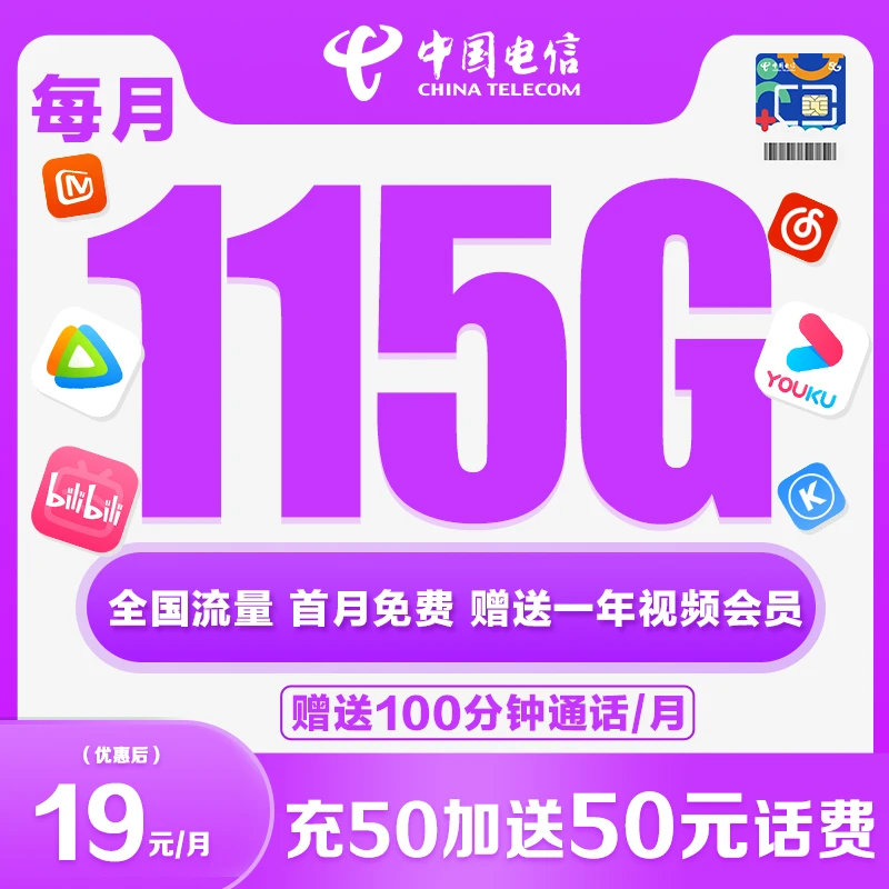 送会员中国电信115G全国通用流量手机卡套餐不限速高速流量卡