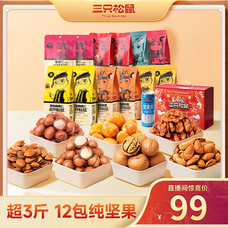 S纯坚果款【三只松鼠_坚果礼包欢乐升级款13件/1600g】礼盒送礼
