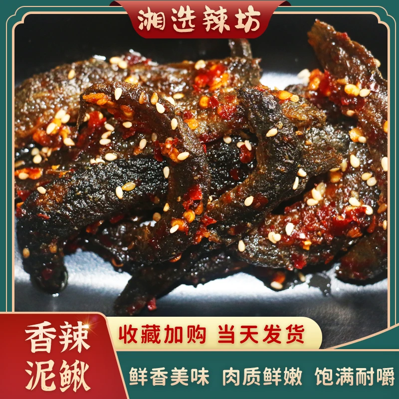 湖南特产香辣泥鳅开袋即食办公室零食山胡椒口味开胃下饭美味休闲