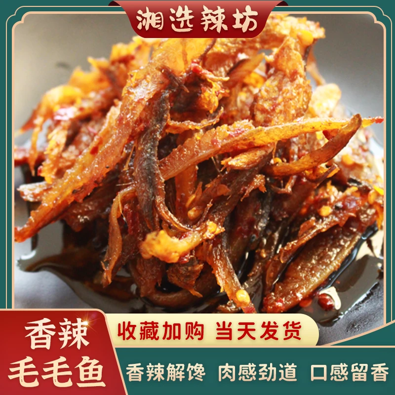 香辣毛毛鱼开袋即食办公室零食山胡椒味开胃下饭湖南手工美味休闲