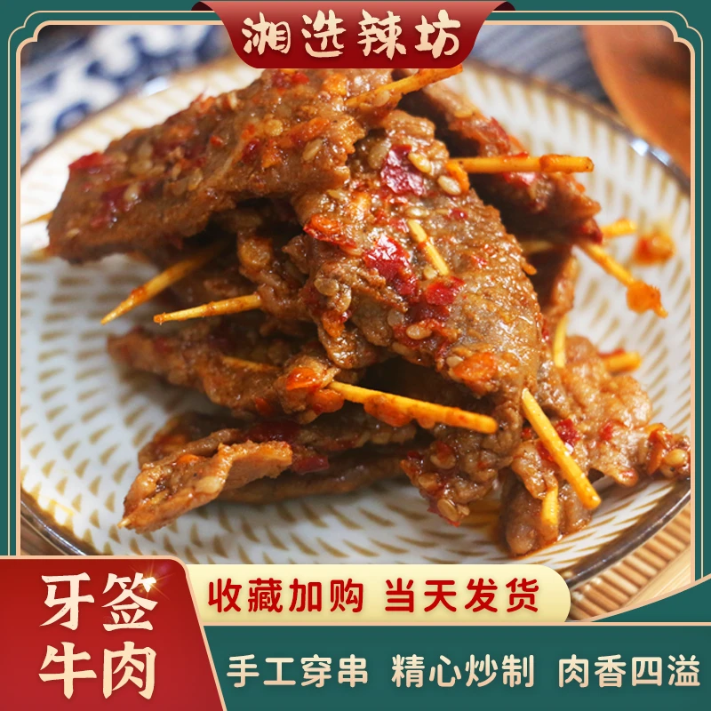 香辣牙签牛肉开袋即食100g休闲零食开胃下饭山胡椒口味手工美味
