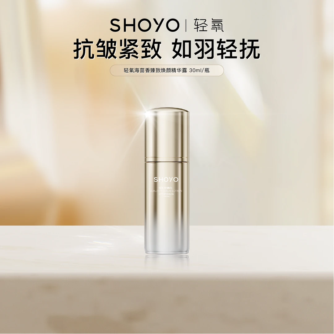 SHOYO轻氧海茴香臻致焕颜精华露面部护肤紧致保湿精华液官方正品