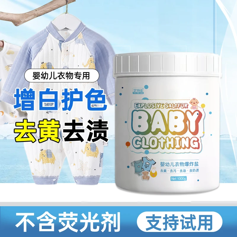 爆炸盐婴幼儿去奶渍果渍洗衣去污渍强彩漂粉宝宝白色衣服去黄神器