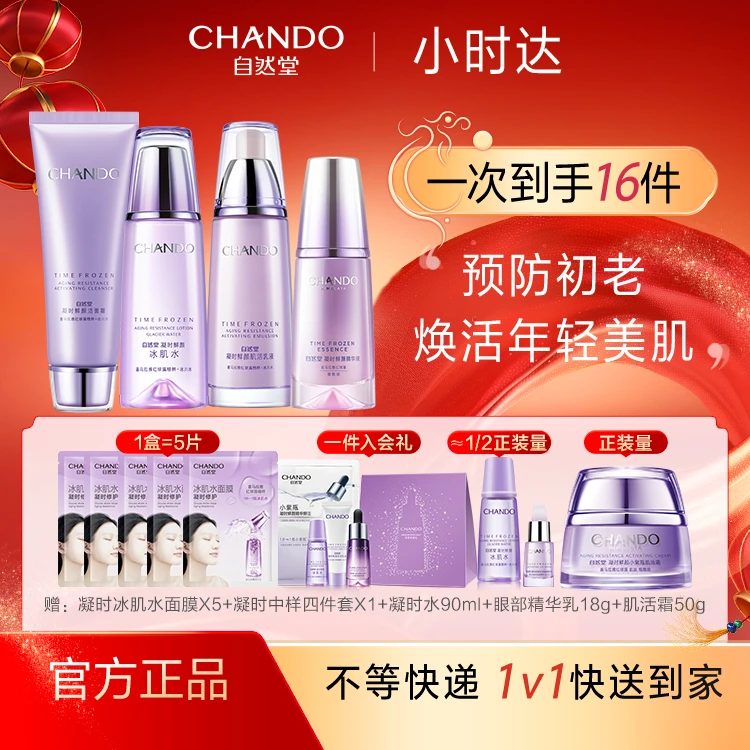 自然堂凝时鲜颜洁水乳精四件套【小时达专属】