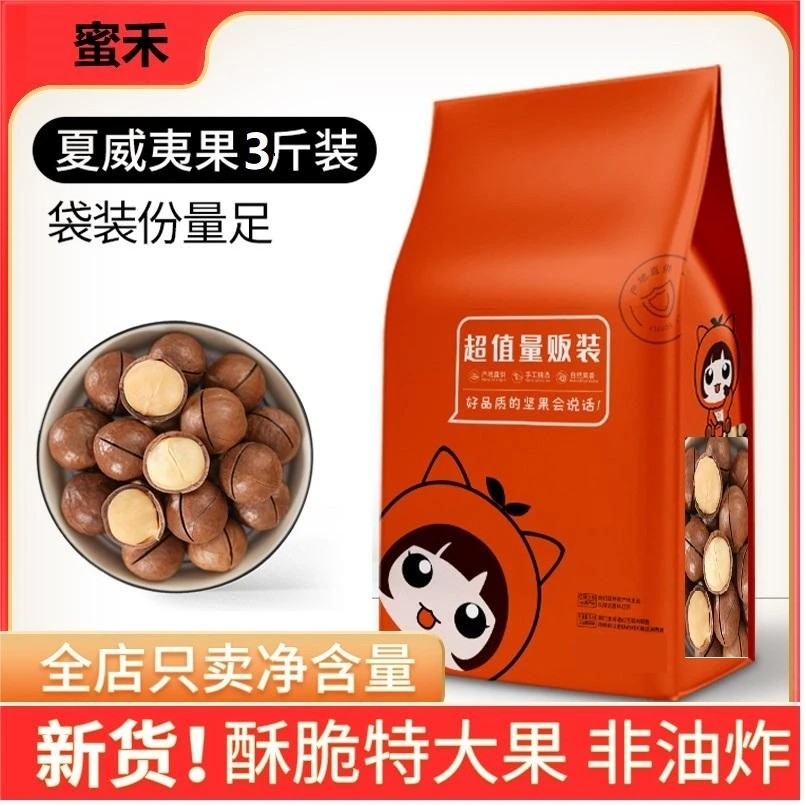 蜜禾新货夏威夷果奶香味1500g超值大袋装3斤营养坚果晚上充饥零食