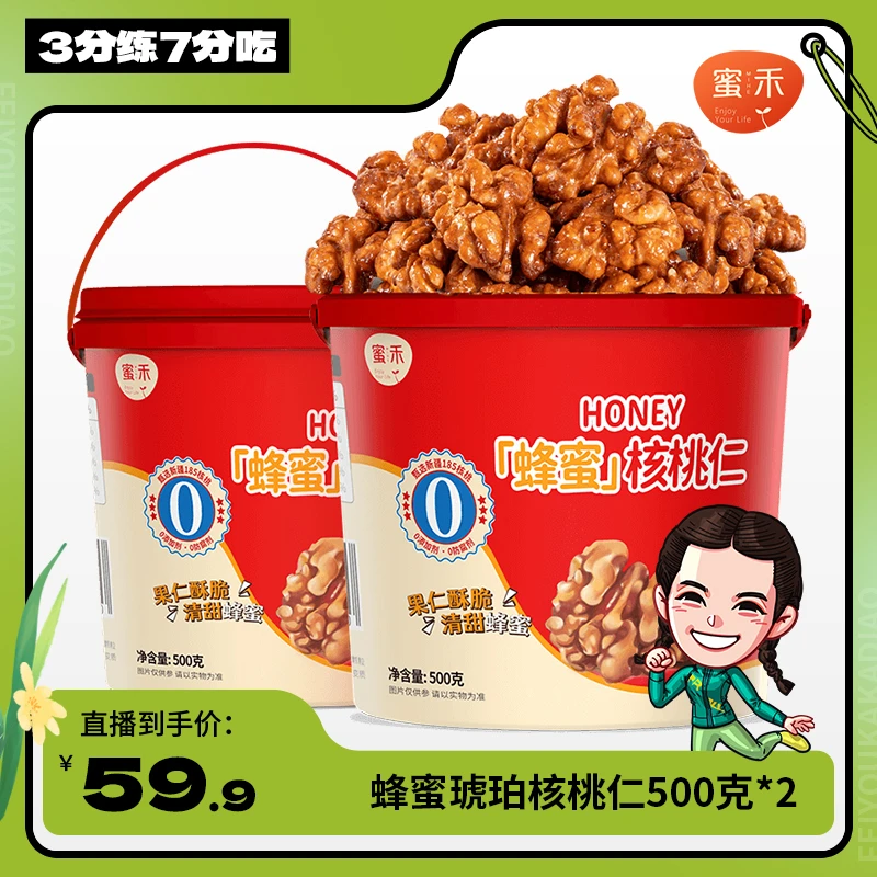 蜜禾蜂蜜饱满琥珀核桃仁500克*2罐装组合酥脆备