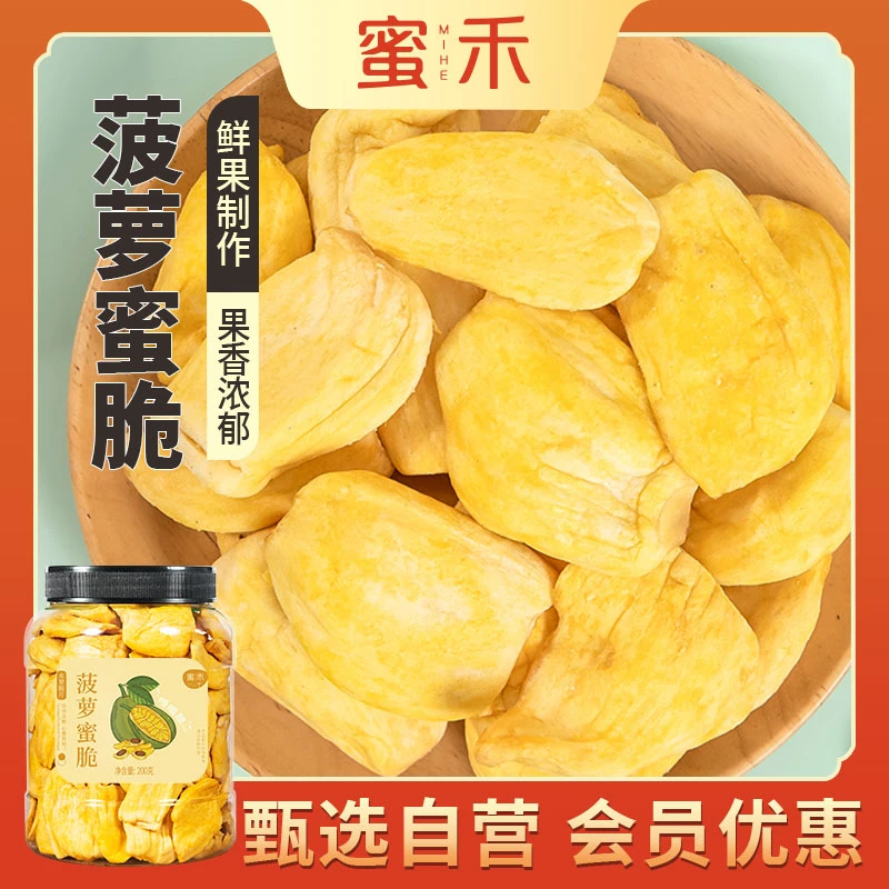 蜜禾菠萝蜜干200g罐装果蔬脆片脱水果脆干果肉小吃零食DP