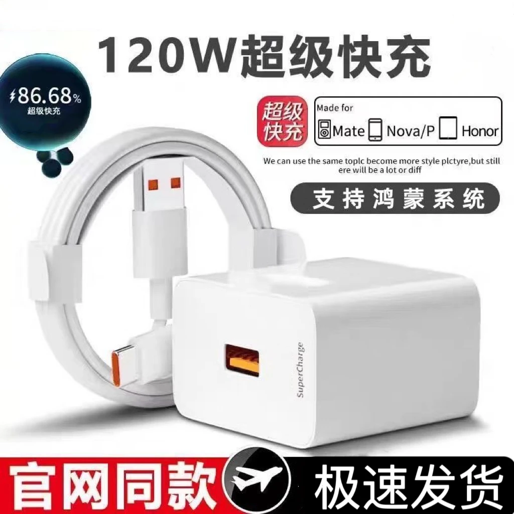 120W充电器适用华为荣耀nova9/P50/mate60 66W超级快充头6A数据线