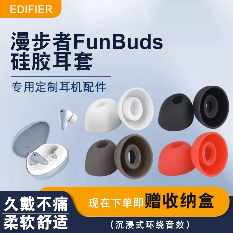 适用漫步者Funbuds真无线蓝牙耳机耳塞套耳帽入耳硅胶耳机套 耳套