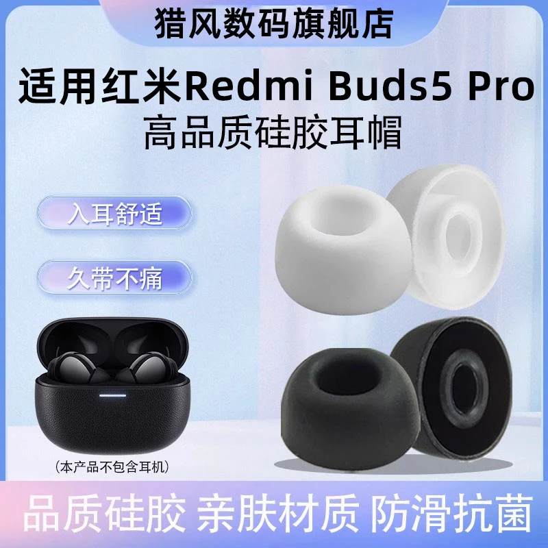 猎风适用红米RedmiBuds5 Pro无线蓝牙耳机套红米入耳式耳塞耳帽套