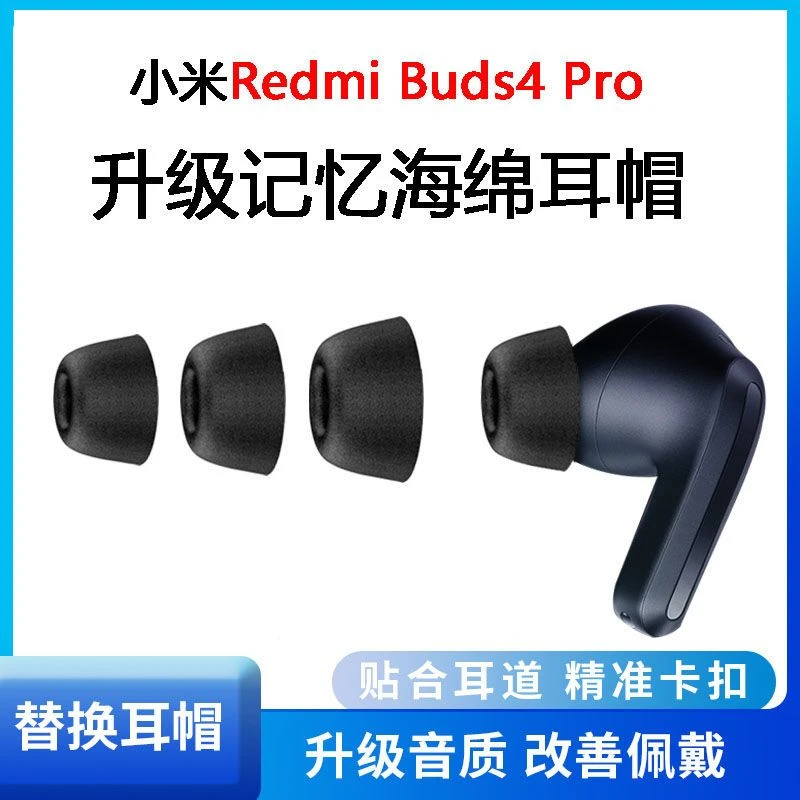 适用红米Buds4 Pro蓝牙耳机套4pro耳塞小米防滑降噪耳帽记忆棉C套