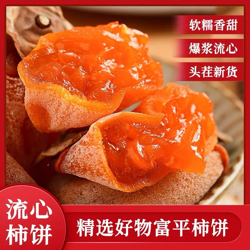 24年头茬正宗陕西富平柿饼农家流心吊柿子软柿子好吃整箱包邮