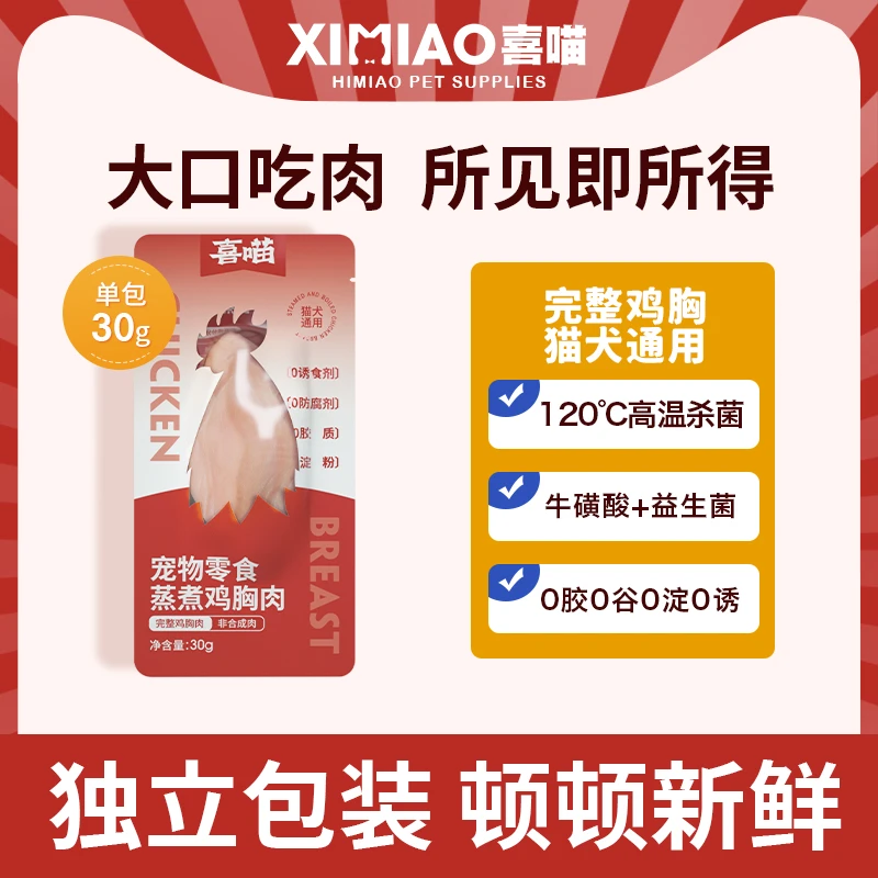 【猫咪救助领养计划】喜喵蒸煮鸡胸肉水煮宠物零食 猫狗通用30g