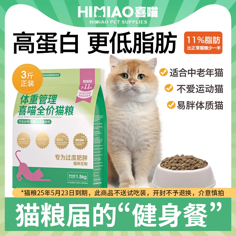 【达人专属】喜喵体重控制猫粮 低脂易消化强饱腹猫粮 全价成猫粮