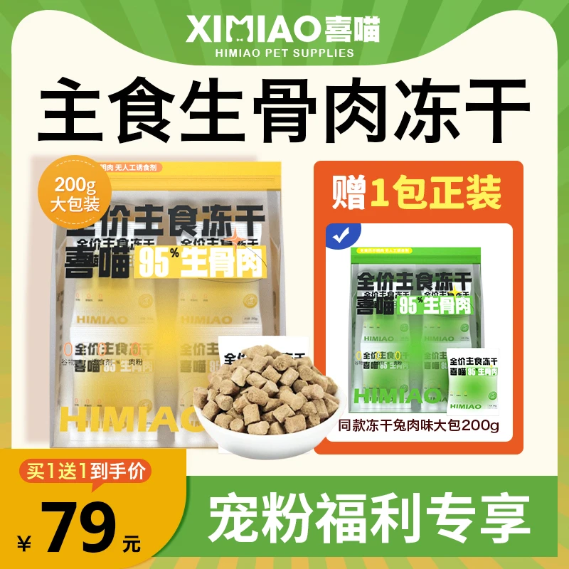 【橘长/秋后】喜喵生骨肉主食冻干独立小包装全价猫咪冻干猫粮