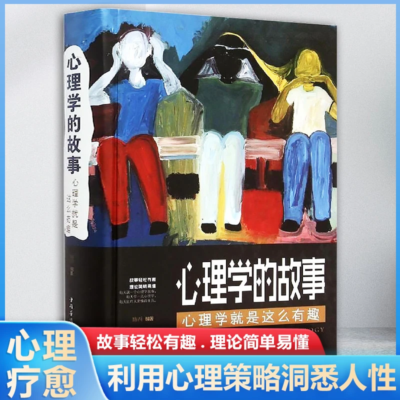 【心理学的故事】心理学就是这么有趣 自制实用精选故事中学习心理