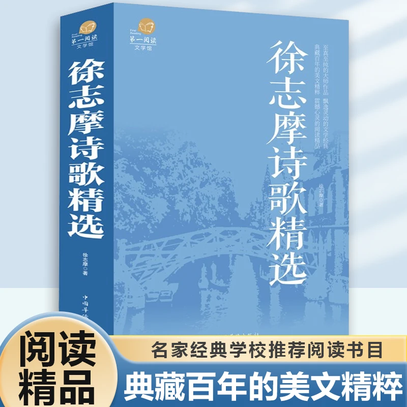 加厚正版读书徐志摩诗歌精选散文诗全集阅读国学经典文学作品书籍