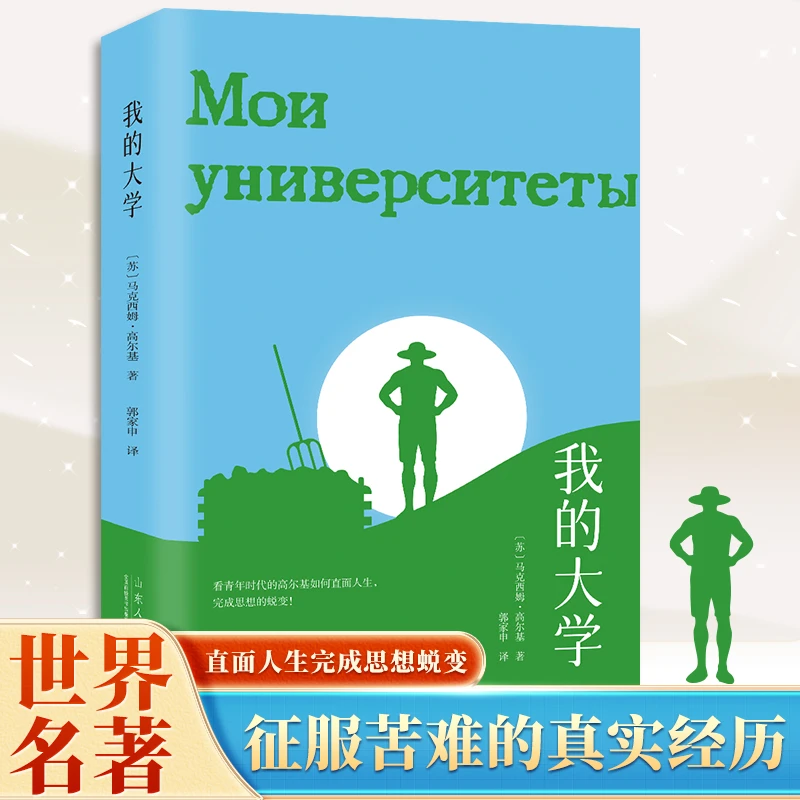 我的大学 课外阅读经典书青少年人生成长文学名著书籍高尔基三部