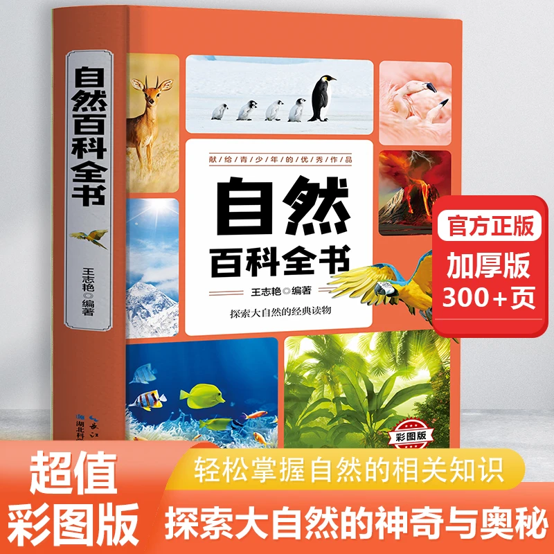 新版少年自然百科全书精装硬壳探索大自然的神奇与奥秘国学7-15岁