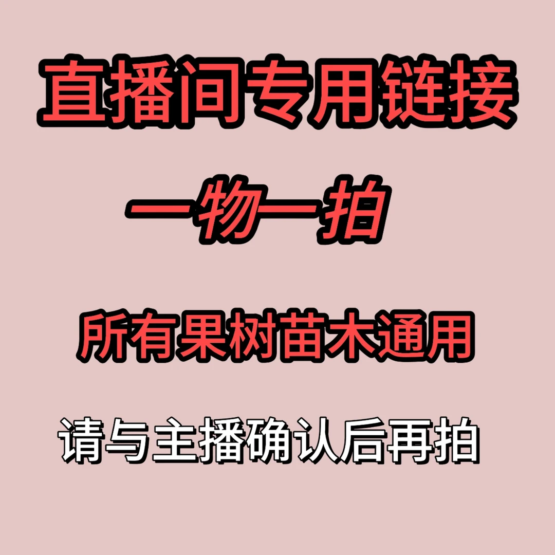 一物一拍所有果树苗木通用