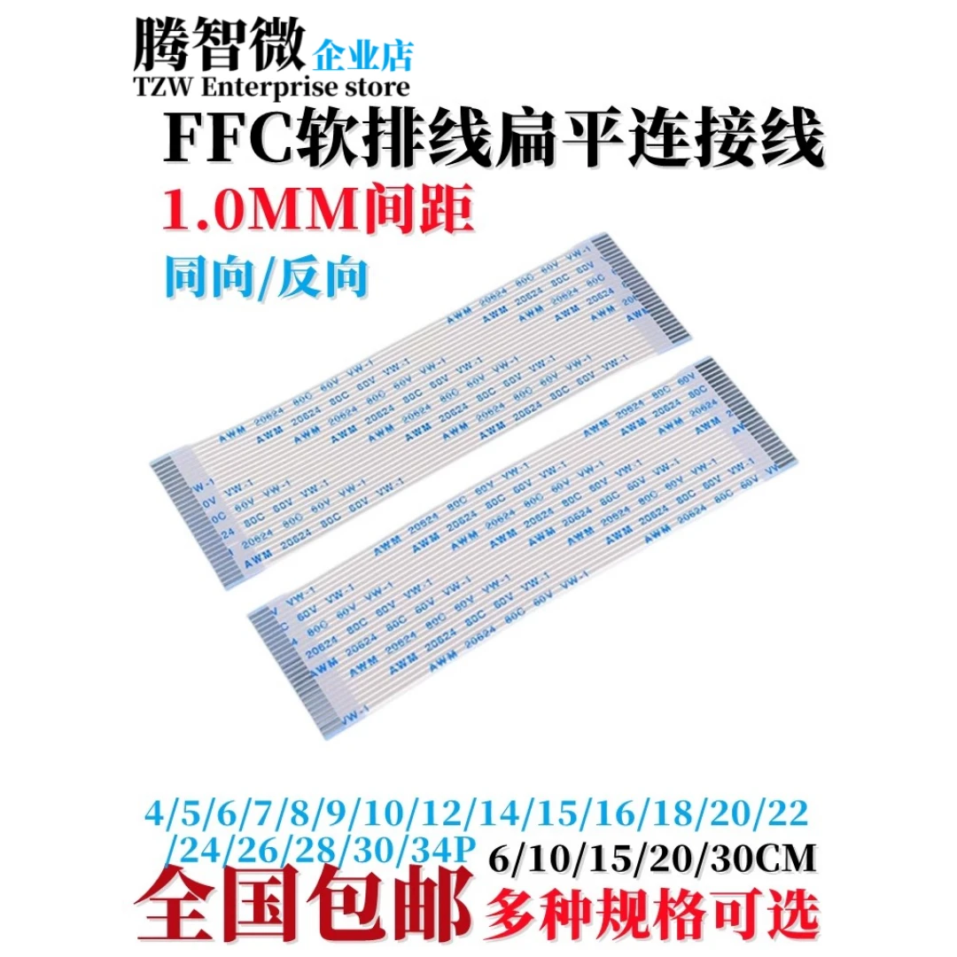 FFC/FPC软排线1.0mm同向反向4/6/8/10/12/14/20/30/40P液晶连接线