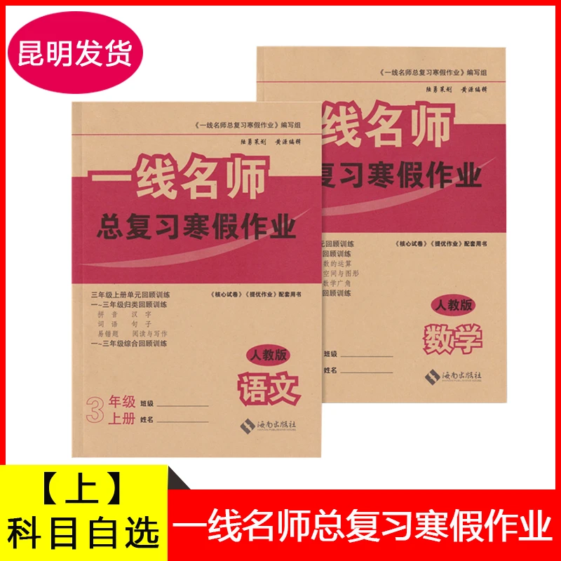 云南师大附小一线名师总复习寒假作业三年级语文数学上册人教版