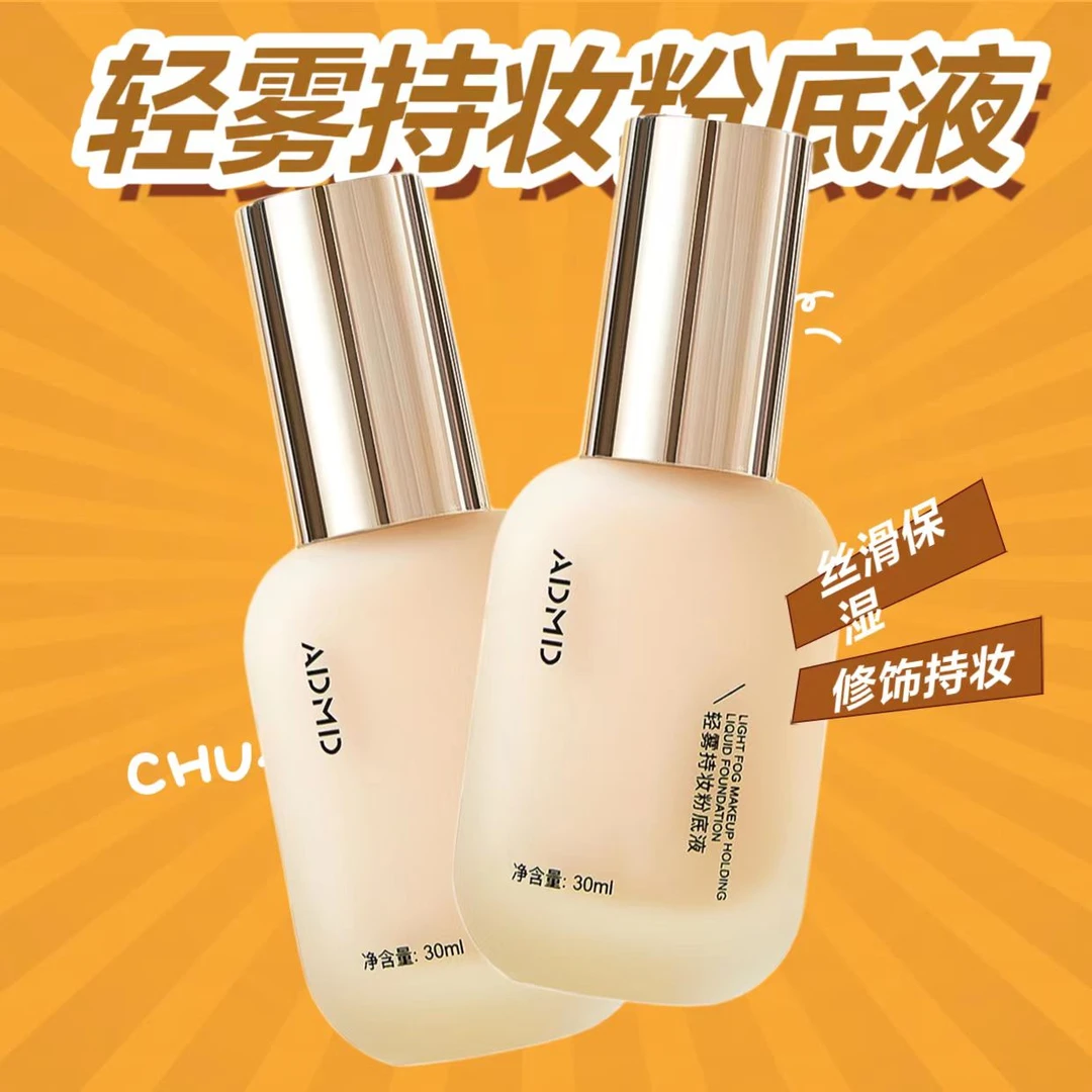 【优惠】轻雾持妆粉底液秋冬学生温和丝滑细腻修饰保湿油皮ADMD