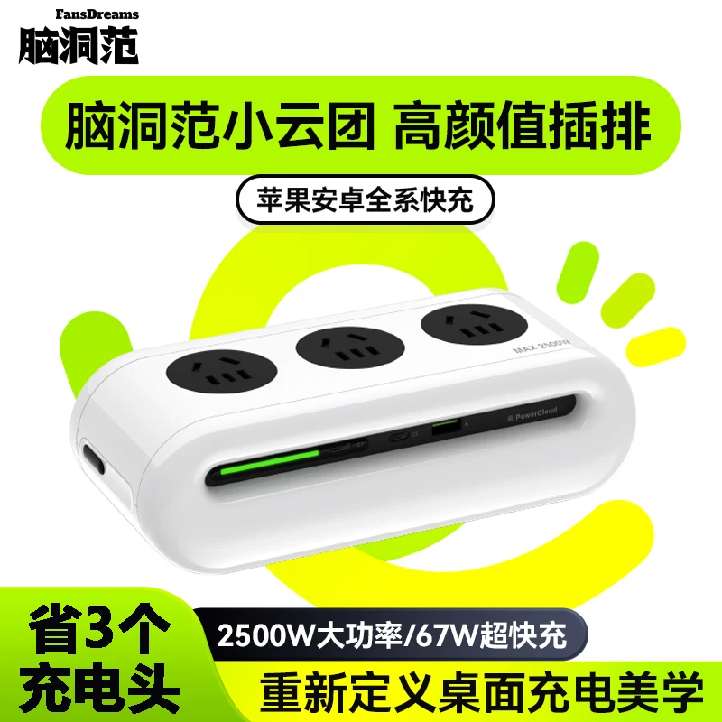 官方正品脑洞范小云团智能排插67W快充排插TYPEC直接充【推荐】