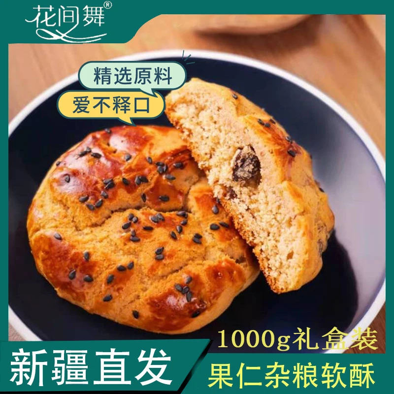 花间舞新疆风味果仁红枣杂粮软酥低糖低热干果粗粮1kg代餐早餐