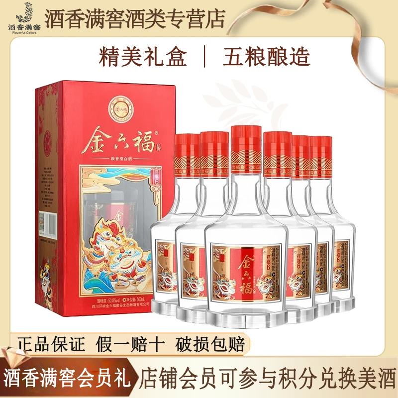 金六福祥福6【关注领券】浓香型白酒整箱 宴请送礼50.8度500ml*6瓶