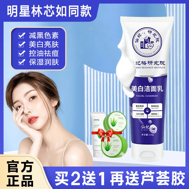 仙妃挌美白洗面奶烟酰胺深层清洁毛孔控油保湿提亮肤色洁面乳男女