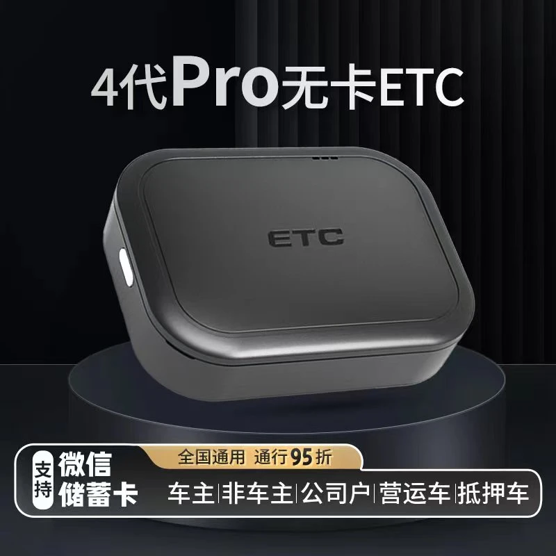全新无卡智能ETC  0首充0押金0服务费 享全国高速通行95折