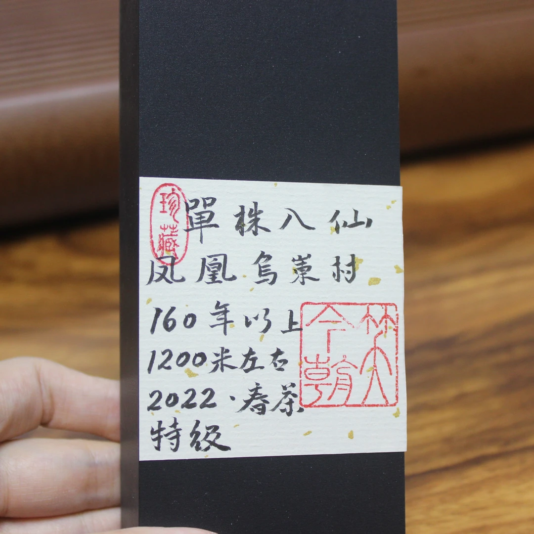 2022年单株八仙 | 笑今朝珍藏品鉴 | 凤凰单丛茶 | 不支持试喝