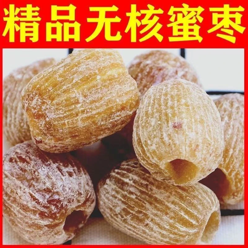 精选特级金丝蜜枣 干蜜枣 大个无核蜜枣包粽子煲汤用3斤5斤散装
