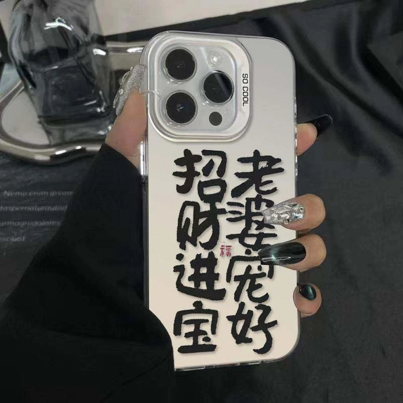 招财进宝老婆宠好苹果15promax手机壳iPhone14pro13/11防摔软壳xr