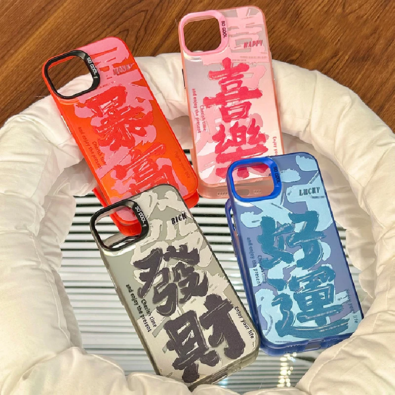 发财暴富苹果15手机壳iPhone13/14promax创意好运喜乐12Pro个性11